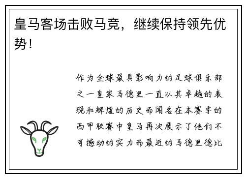 皇马客场击败马竞，继续保持领先优势！