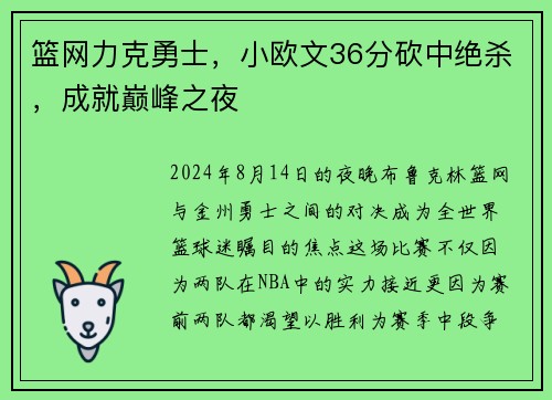篮网力克勇士，小欧文36分砍中绝杀，成就巅峰之夜