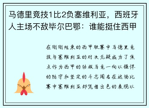 马德里竞技1比2负塞维利亚，西班牙人主场不敌毕尔巴鄂：谁能挺住西甲的挑战？