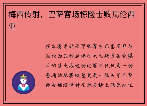 梅西传射，巴萨客场惊险击败瓦伦西亚