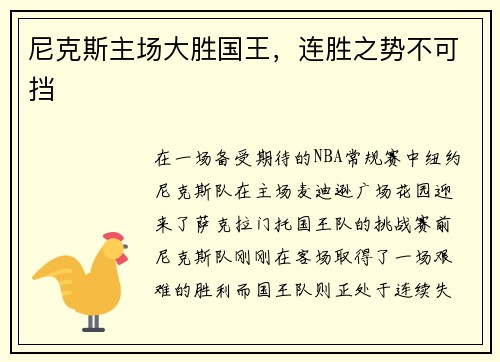 尼克斯主场大胜国王，连胜之势不可挡