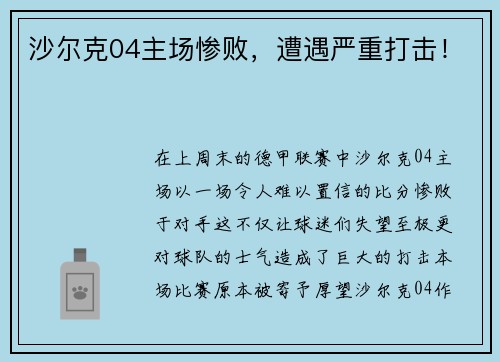 沙尔克04主场惨败，遭遇严重打击！