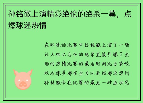 孙铭徽上演精彩绝伦的绝杀一幕，点燃球迷热情