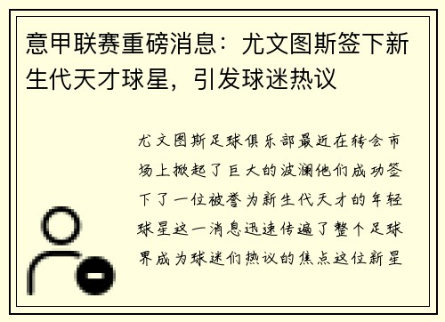 意甲联赛重磅消息：尤文图斯签下新生代天才球星，引发球迷热议