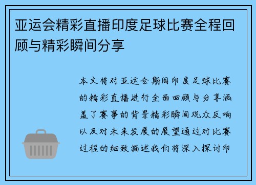 亚运会精彩直播印度足球比赛全程回顾与精彩瞬间分享