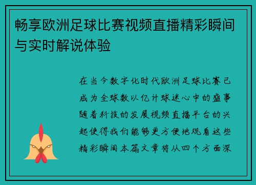 畅享欧洲足球比赛视频直播精彩瞬间与实时解说体验