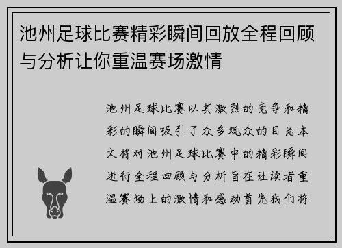 池州足球比赛精彩瞬间回放全程回顾与分析让你重温赛场激情