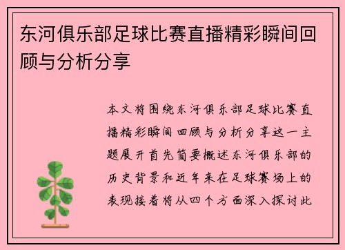 东河俱乐部足球比赛直播精彩瞬间回顾与分析分享