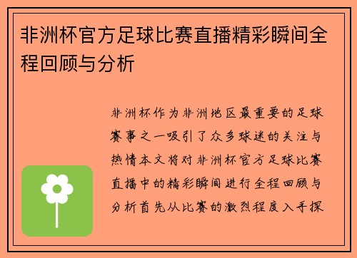 非洲杯官方足球比赛直播精彩瞬间全程回顾与分析